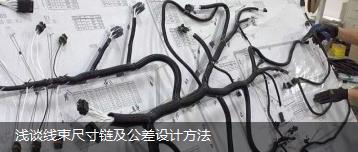 淺談線束尺寸鏈及公差設計方法